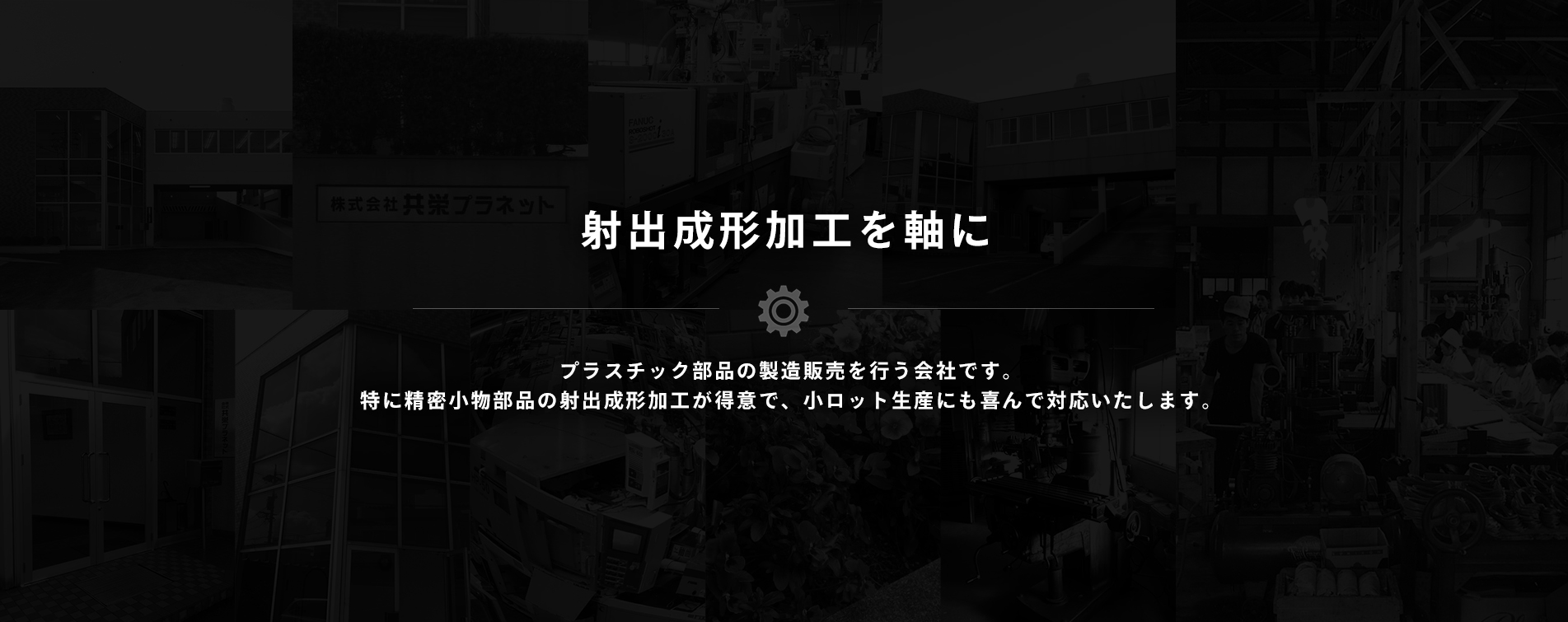 射出成形加工を軸にプラスチック部品の製造販売を行う会社です。